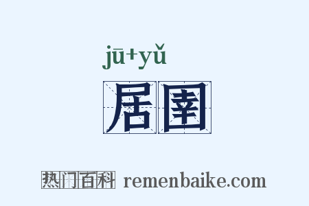 居圉是什么意思的图片